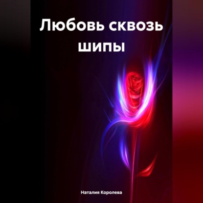 Скачать книгу Любовь сквозь шипы.