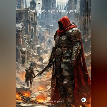 «ИМПЕРИЯ ПУСТОТЫ:ДВЕРЬ»