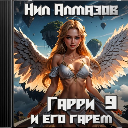 Скачать книгу Гарри и его гарем – 9