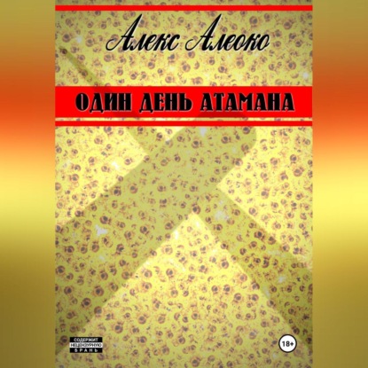 Скачать книгу Один день атамана