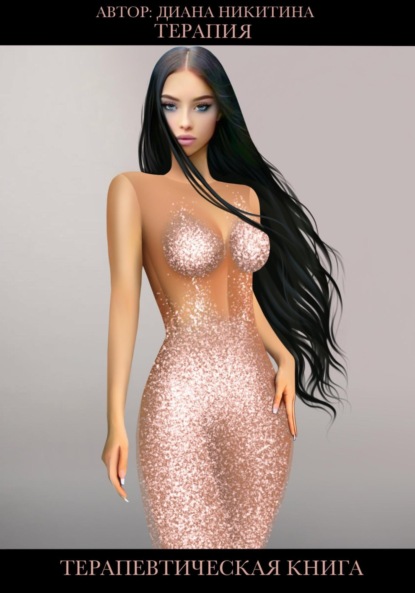 Скачать книгу Терапия