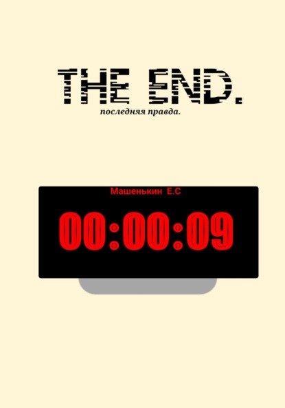 Скачать книгу THE END. Последняя правда