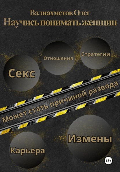 Научись понимать женщин