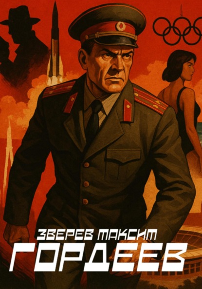 Скачать книгу Гордеев