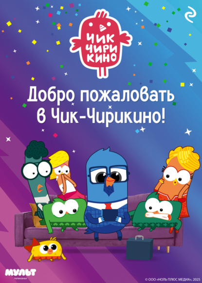 Скачать книгу Добро пожаловать в Чик-Чирикино!
