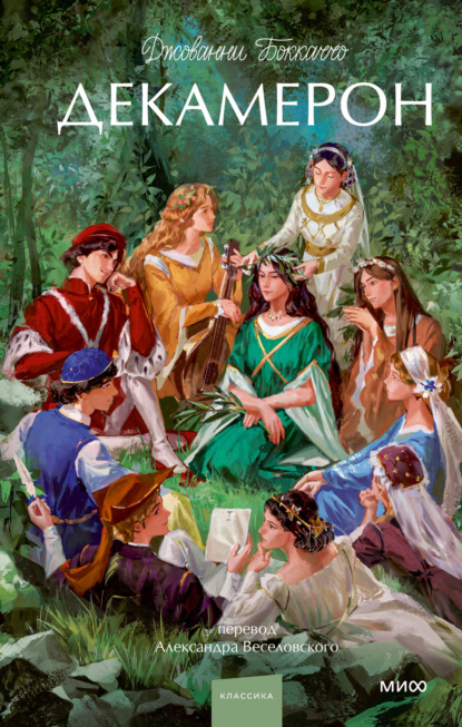 Скачать книгу Декамерон