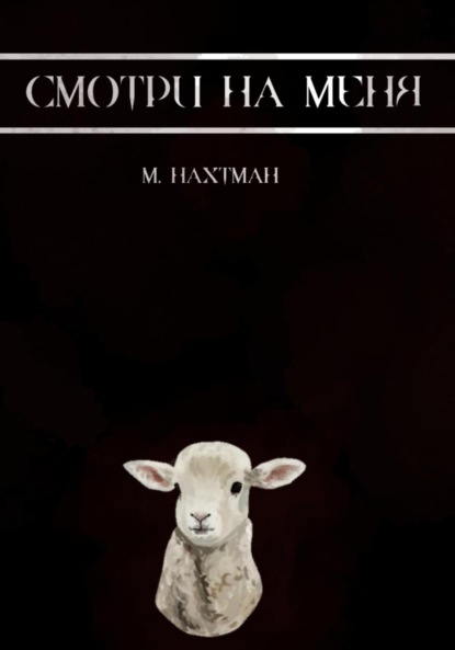 Скачать книгу Смотри на меня