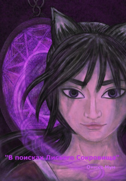 В поисках Лисьего Сокровища