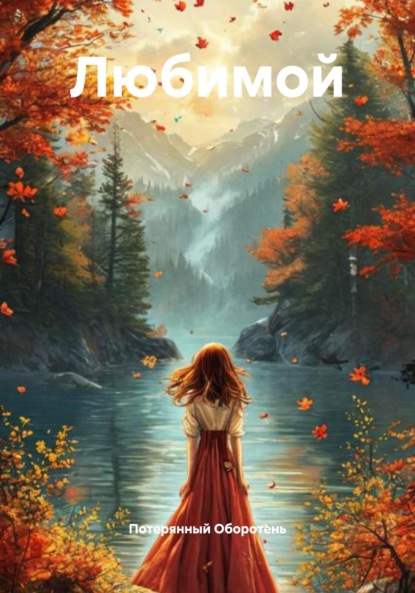 Любимой