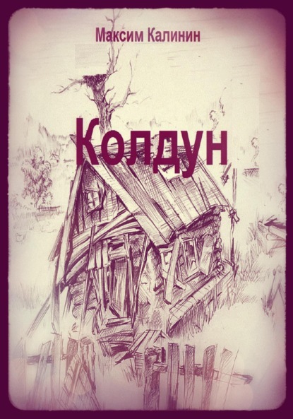 Скачать книгу Колдун
