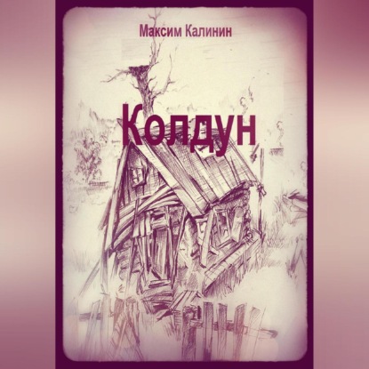 Скачать книгу Колдун