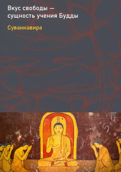 Скачать книгу Вкус свободы – сущность учения Будды