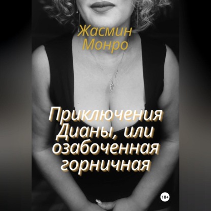 Скачать книгу Приключения Дианы, или Озабоченная горничная