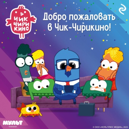Скачать книгу Добро пожаловать в Чик-Чирикино!