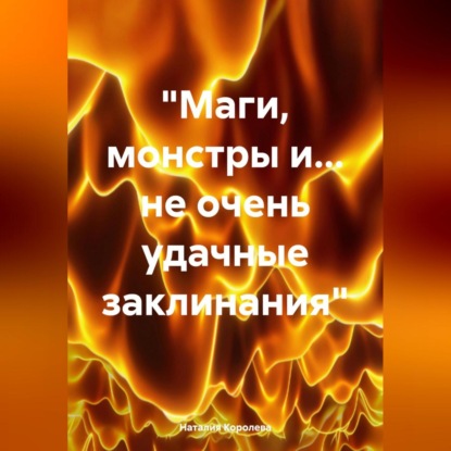 «Маги, монстры и… не очень удачные заклинания»
