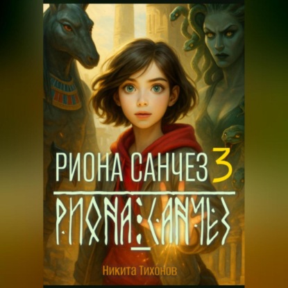 Скачать книгу Риона Санчез. Часть 3. Храм Осириса