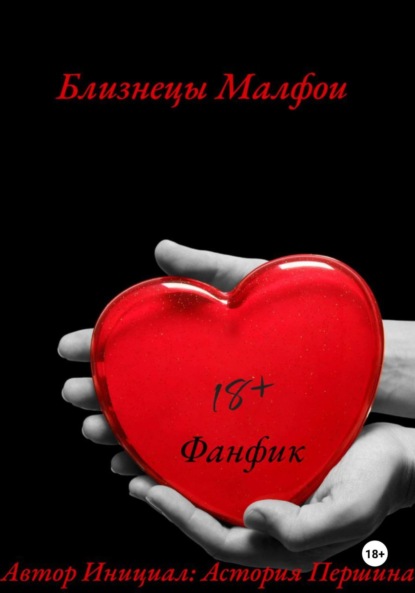 Скачать книгу Близнецы Малфои