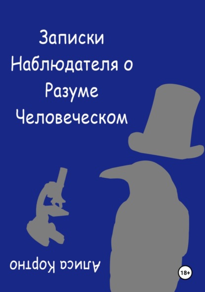 Скачать книгу Записки Наблюдателя о Разуме Человеческом