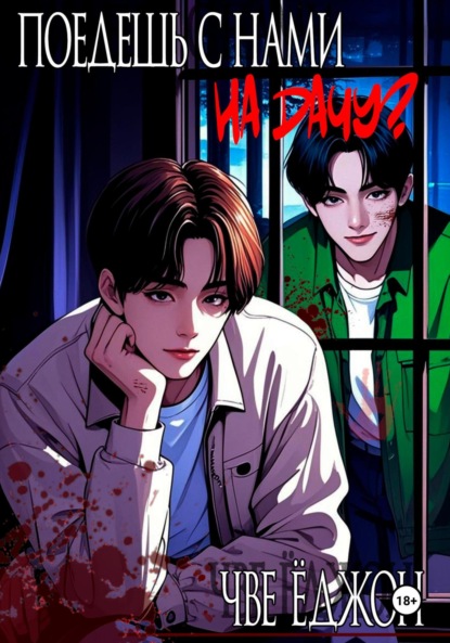 Скачать книгу Поедешь с нами на дачу?