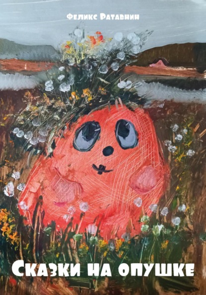 Скачать книгу Сказки на опушке