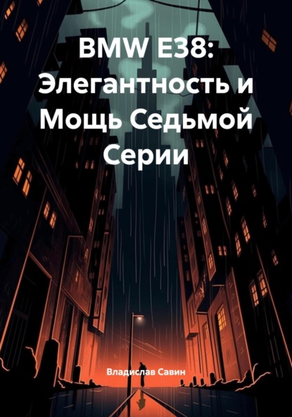 BMW E38: Элегантность и Мощь Седьмой Серии