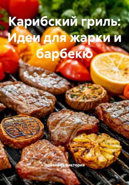 Скачать книгу Карибский гриль: Идеи для жарки и барбекю