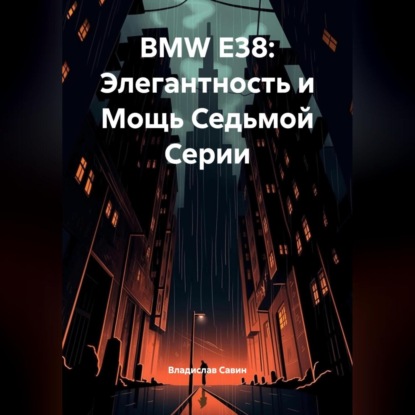 BMW E38: Элегантность и Мощь Седьмой Серии