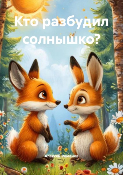 Кто разбудил солнышко?