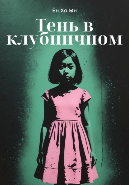 Скачать книгу Тень в клубничном