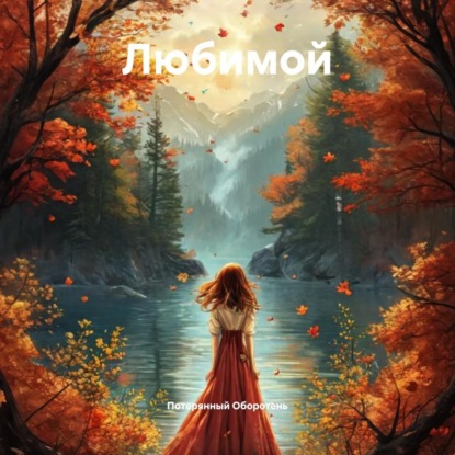 Скачать книгу Любимой