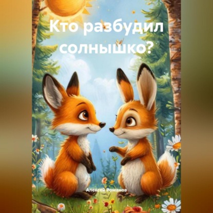 Скачать книгу Кто разбудил солнышко?