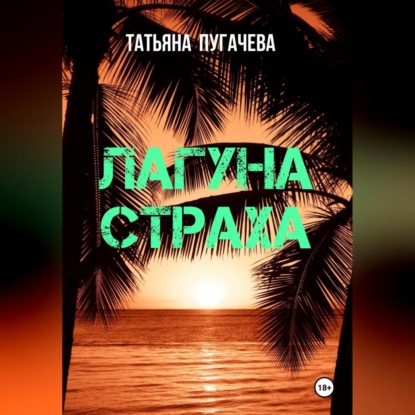 Скачать книгу Лагуна страха