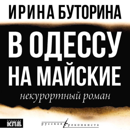 Скачать книгу В Одессу на майские