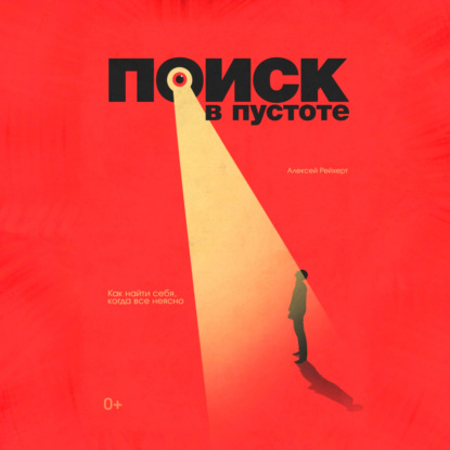 Скачать книгу Поиск в пустоте. Как найти себя, когда все неясно