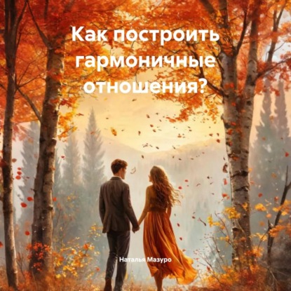 Скачать книгу Как построить гармоничные отношения?