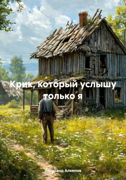 Скачать книгу Крик, который услышу только я