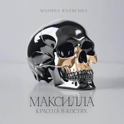 Скачать книгу МАКСИЛЛА. КРАСОТА В КОСТЯХ
