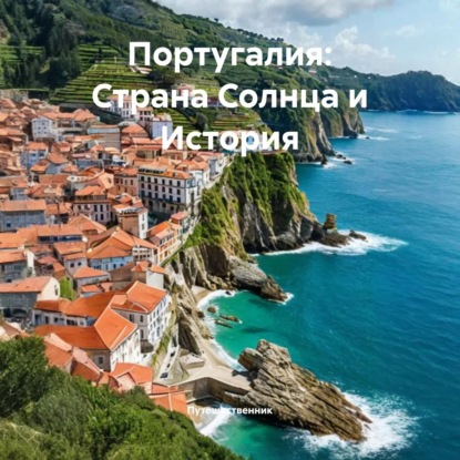 Скачать книгу Португалия: Страна Солнца и История