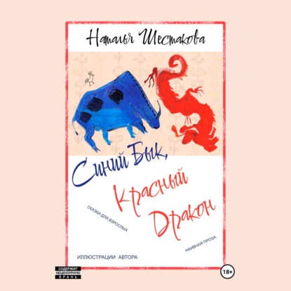 Скачать книгу Синий Бык, Красный Дракон