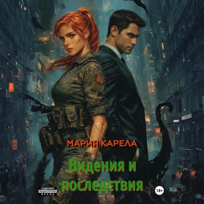 Скачать книгу Видения и последствия