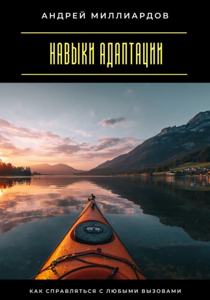 Скачать книгу Навыки адаптации. Как справляться с любыми вызовами