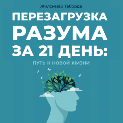 Скачать книгу Перезагрузка разума за 21 день: путь к новой жизни