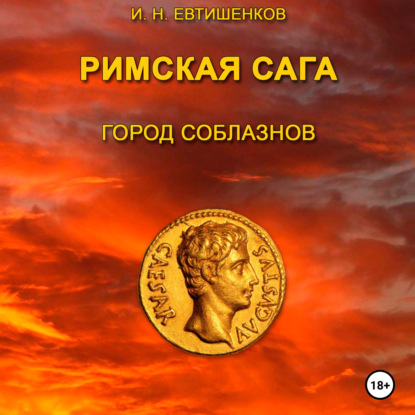 Скачать книгу Римская сага. Том I. Город соблазнов