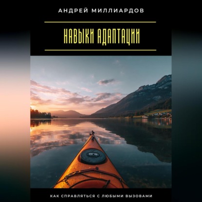 Скачать книгу Навыки адаптации. Как справляться с любыми вызовами