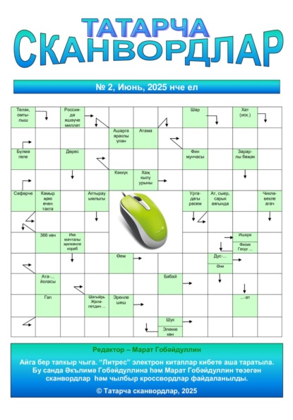 Скачать книгу Татарча сканвордлар №2 2025 ел