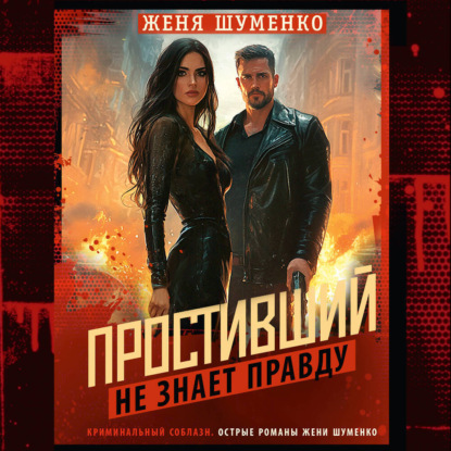 Скачать книгу Простивший не знает правды