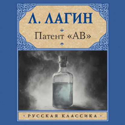 Скачать книгу Патент «АВ»