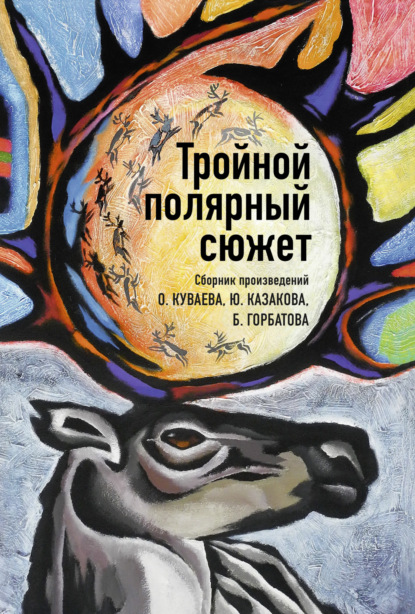 Скачать книгу Тройной полярный сюжет