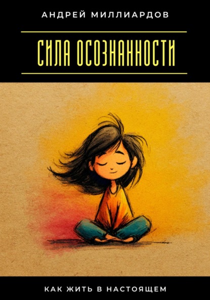 Скачать книгу Сила осознанности. Как жить в настоящем