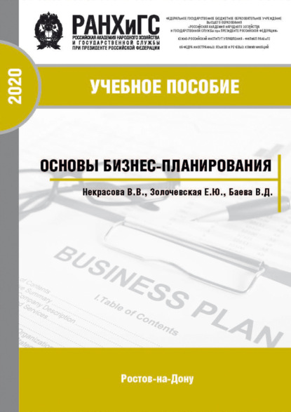 Скачать книгу Основы бизнес-планирования